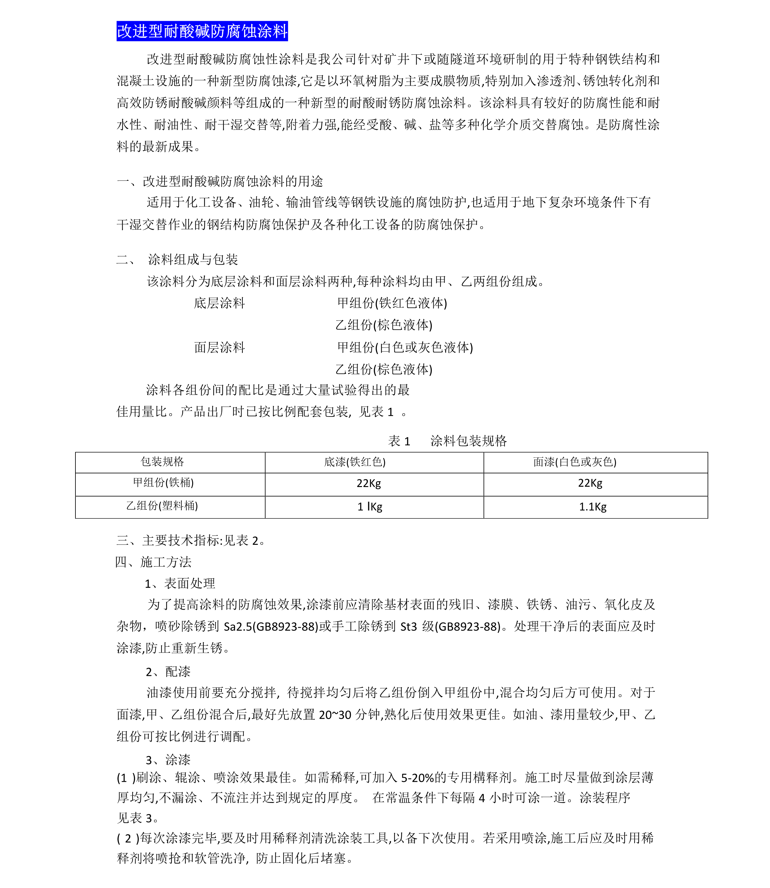 改進(jìn)型耐酸堿防腐蝕涂料